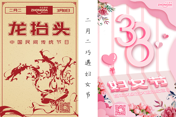二月二“喜逢”婦女節(jié) 祝大家龍鳳呈祥，節(jié)日快樂！