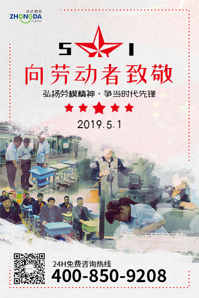 新鄉(xiāng)仲達塑膠預祝每位勞動者節(jié)日快樂！